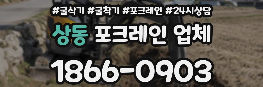 상동 포크레인 업체