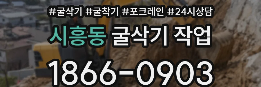 시흥동 굴삭기 작업