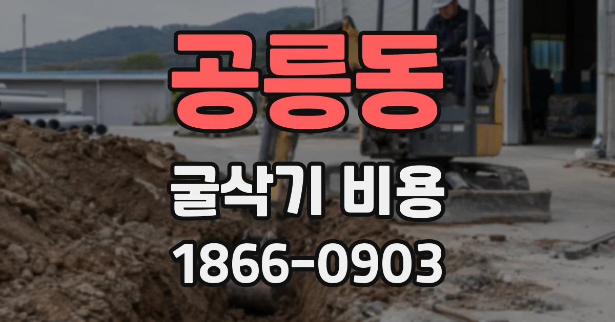 공릉동 굴삭기 비용