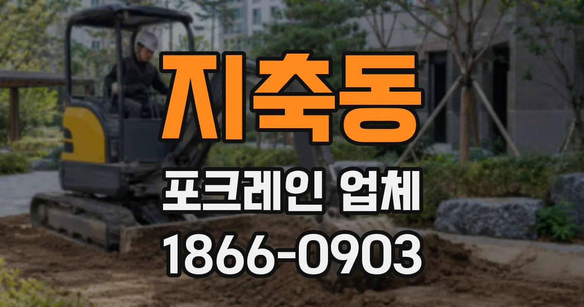 지축동 포크레인 업체