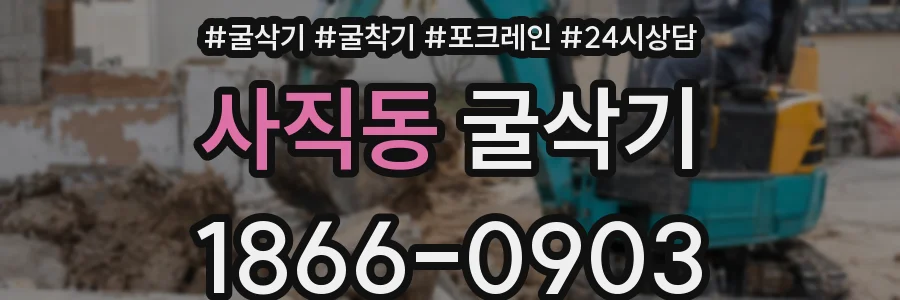 사직동 굴삭기