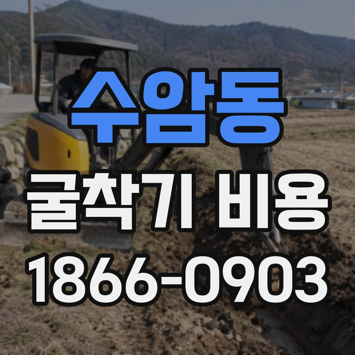 수암동 굴착기 비용