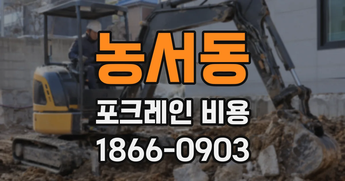 농서동 포크레인 비용