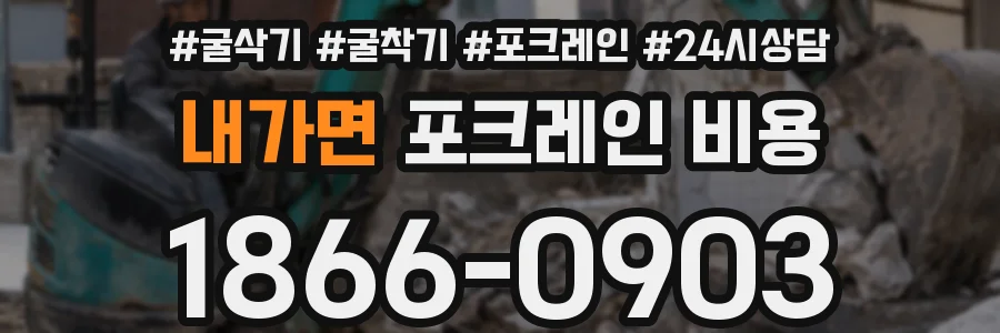 내가면 포크레인 비용