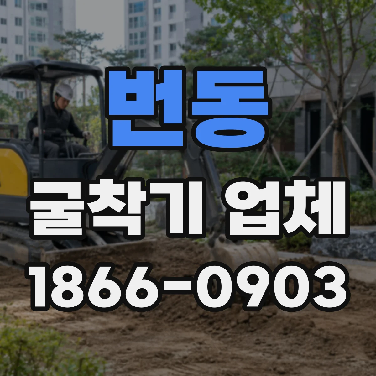 번동 굴착기 업체