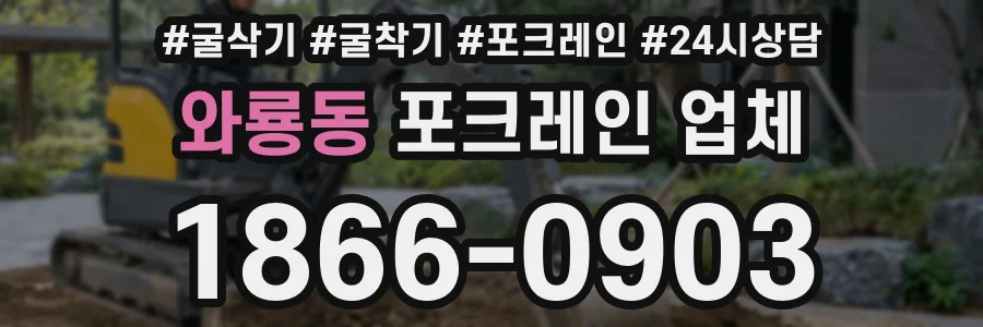 와룡동 포크레인 업체