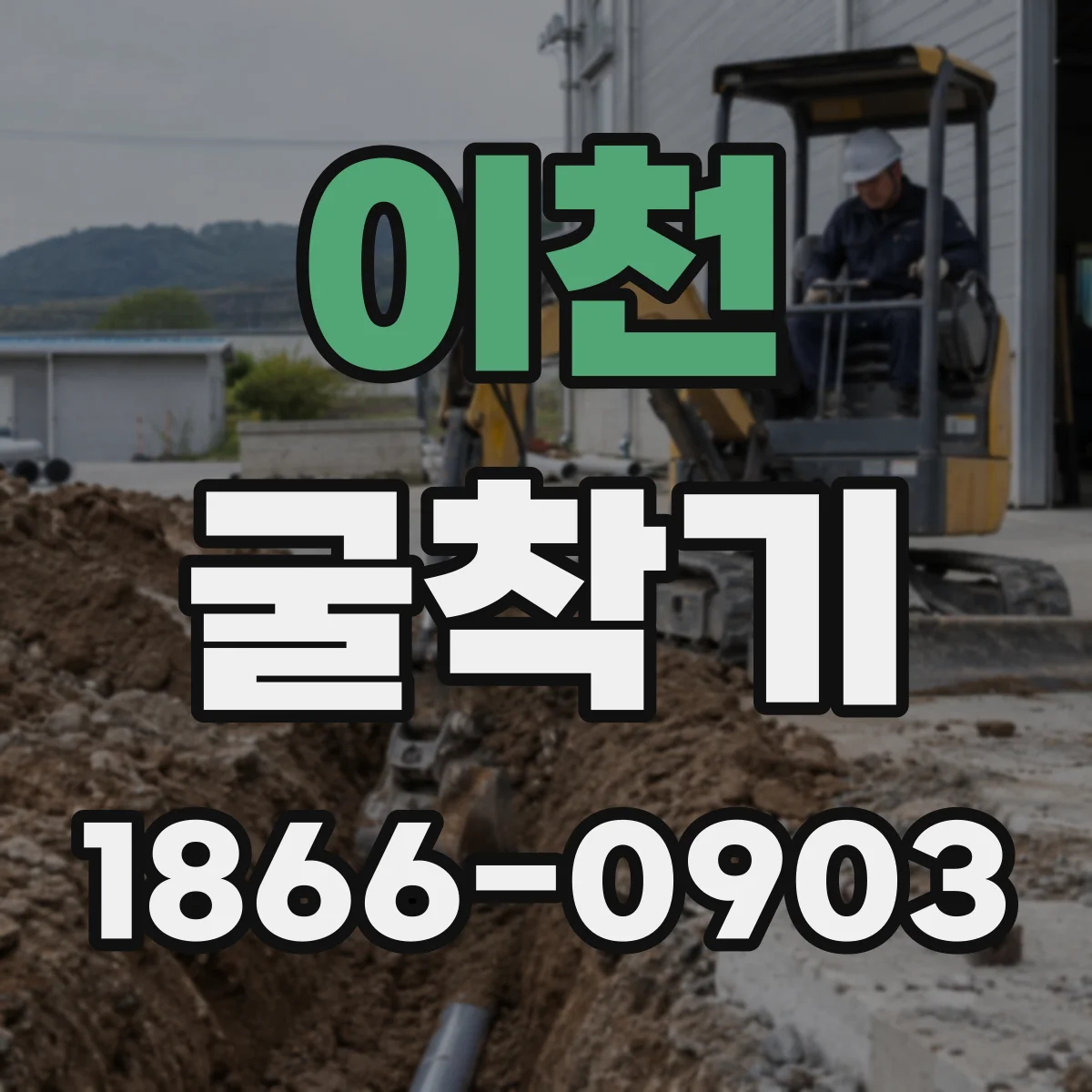 이천 굴착기