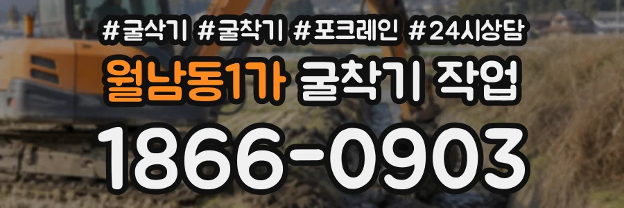 월남동1가 굴착기작업 상담 전화 1866-0903