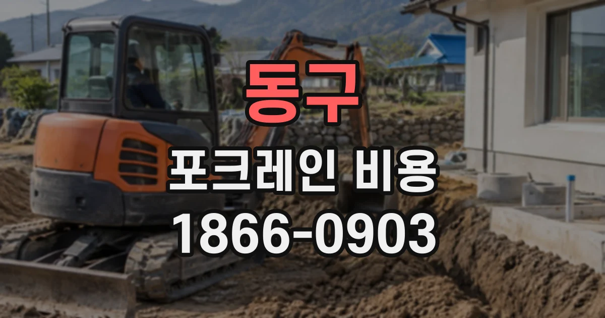 동구 포크레인비용