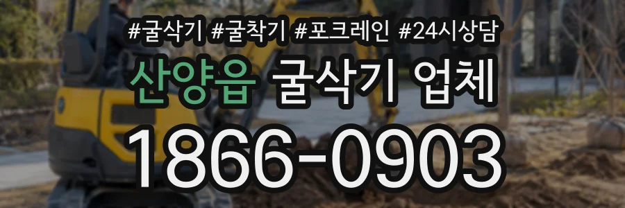산양읍 굴삭기업체 상담 전화 1866-0903