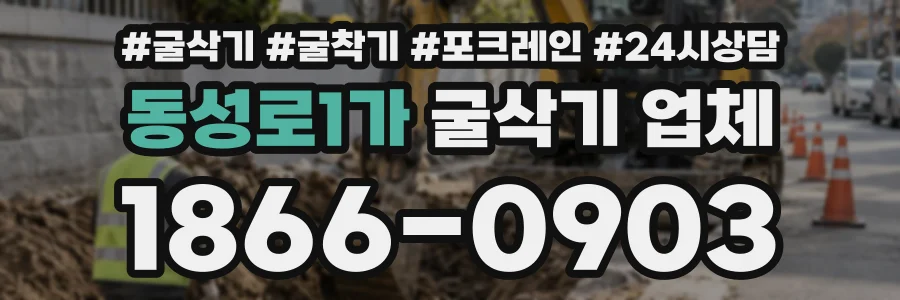 동성로1가 굴삭기업체 상담 전화 1866-0903