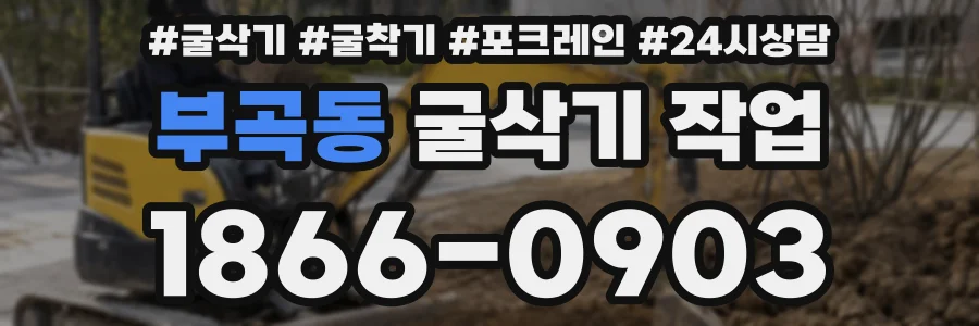 부곡동 굴삭기 작업