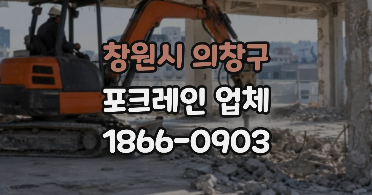 창원시 의창구 포크레인업체