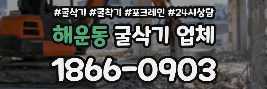 해운동 굴삭기업체 상담 전화 1866-0903