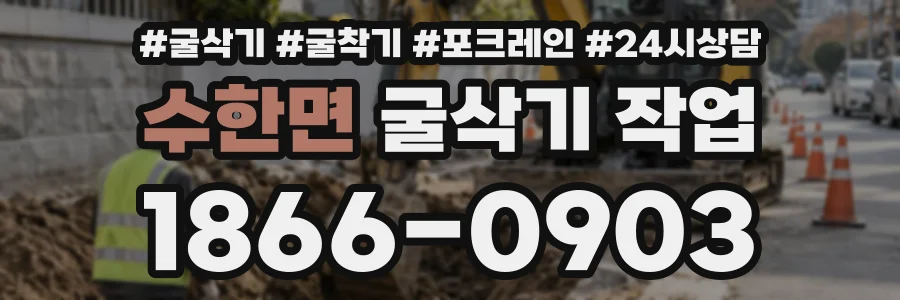 수한면 굴삭기작업 상담 전화 1866-0903