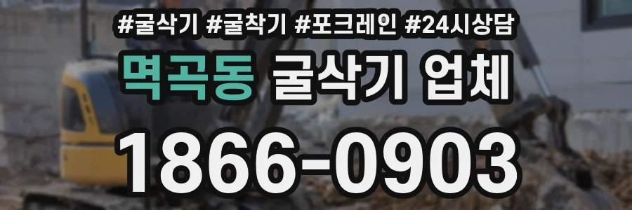 멱곡동 굴삭기 업체