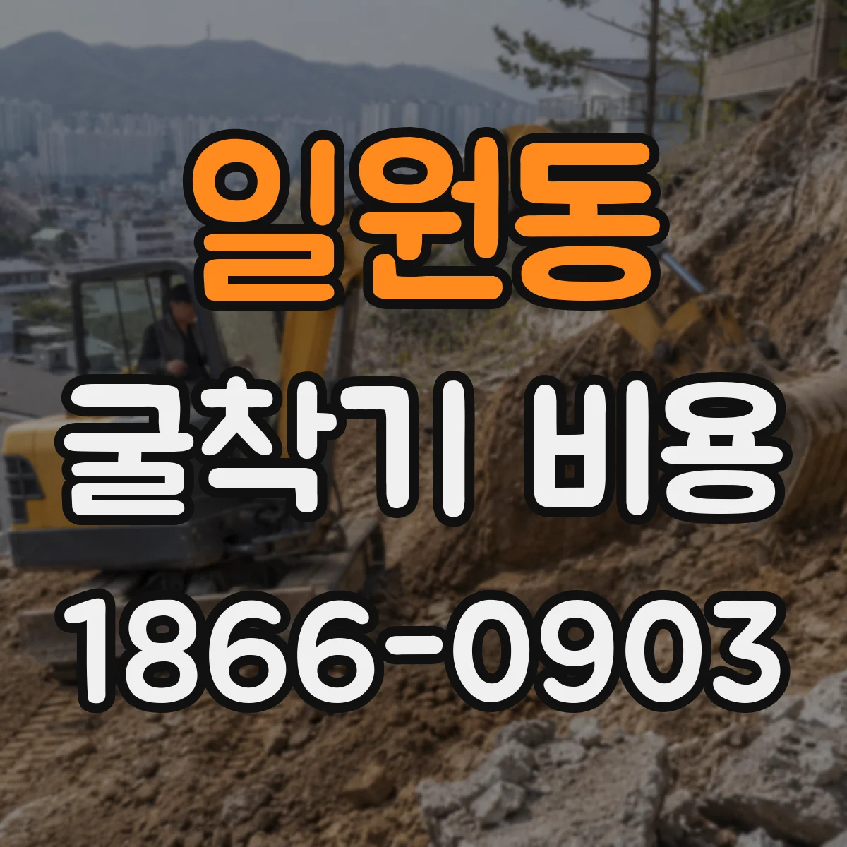 일원동 굴착기 비용