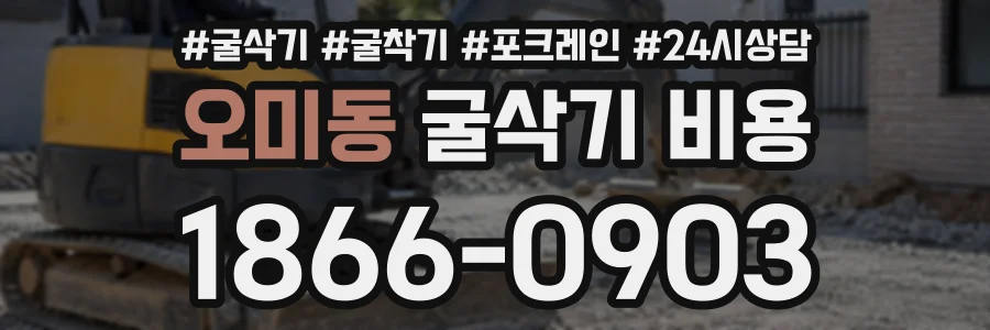 오미동 굴삭기비용 상담 전화 1866-0903