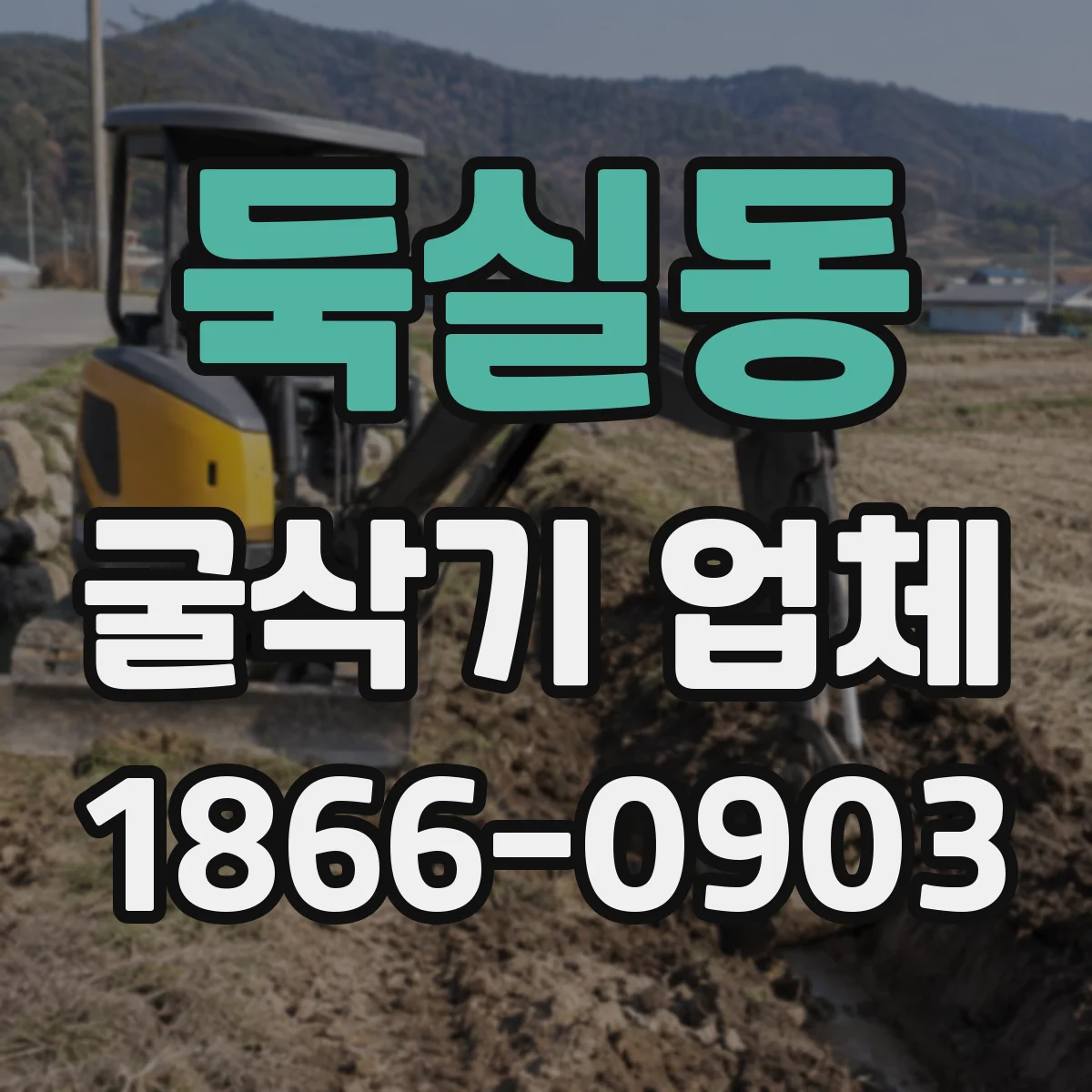 둑실동 굴삭기 업체