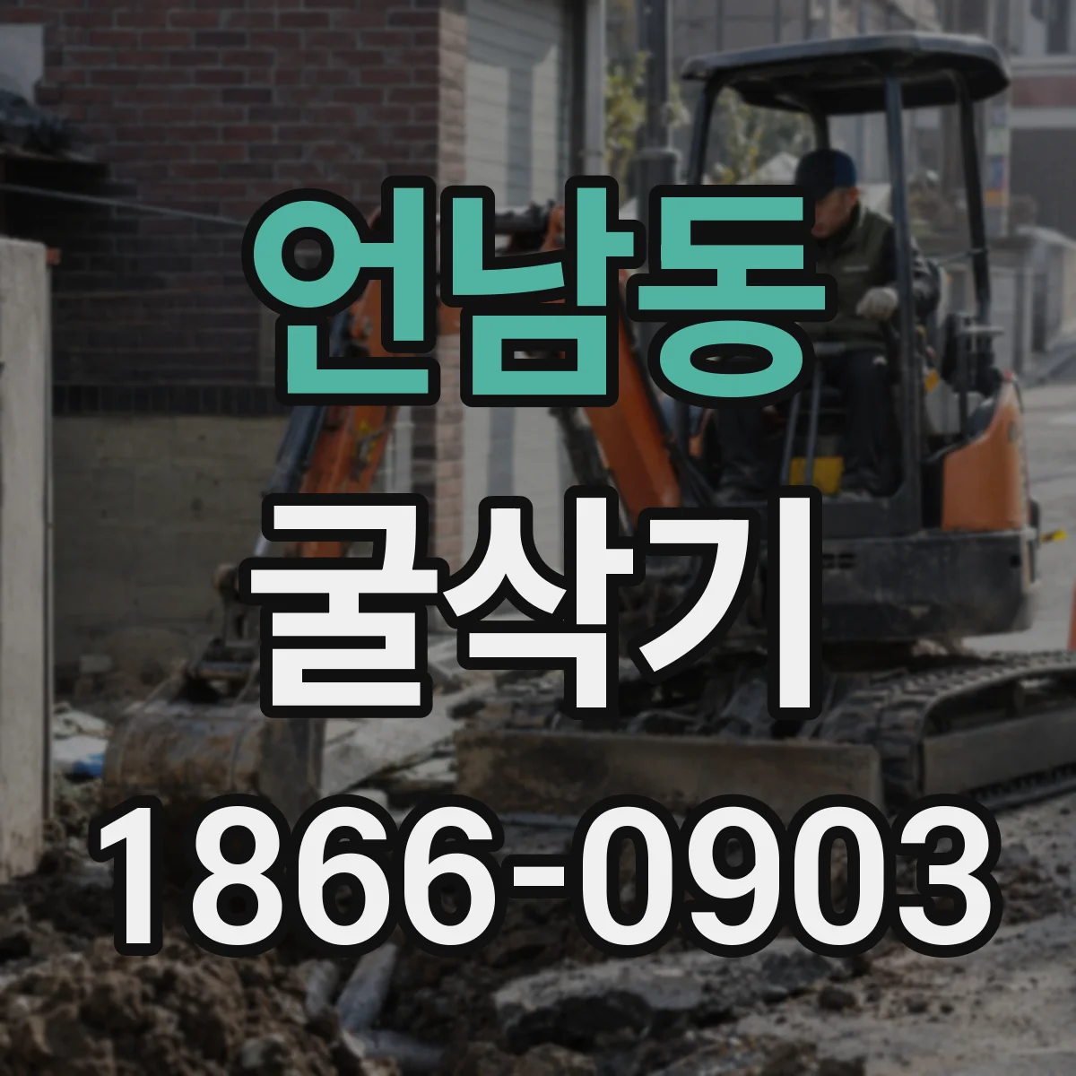 언남동 굴삭기