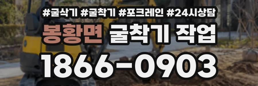 봉황면 굴착기작업 상담 전화 1866-0903
