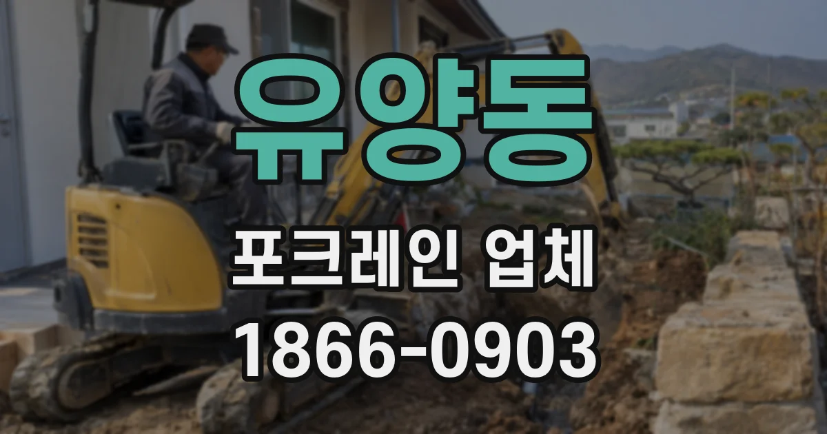 유양동 포크레인 업체