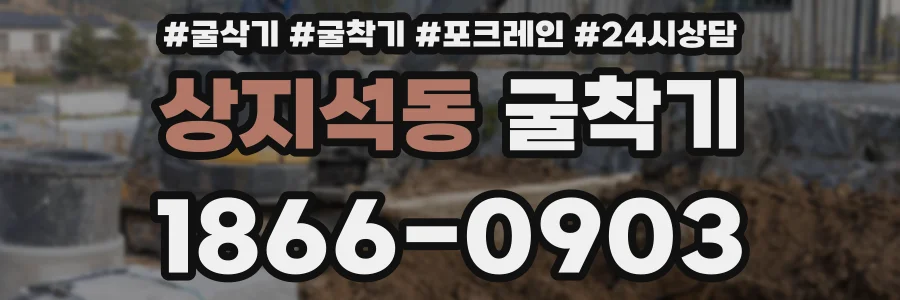 상지석동 굴착기