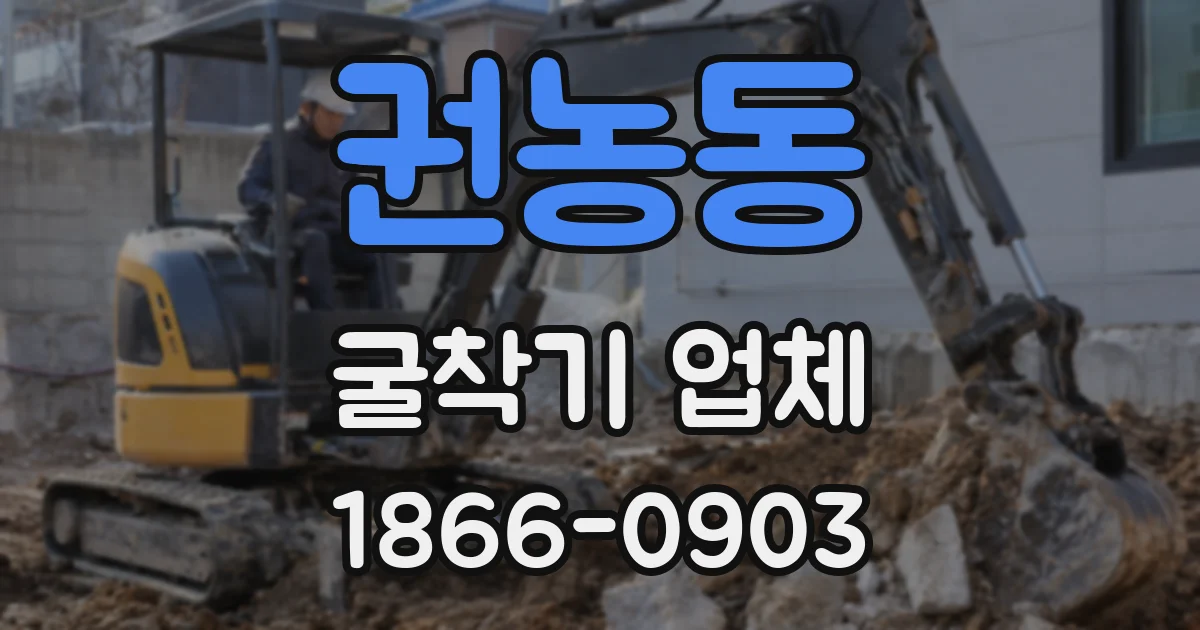 권농동 굴착기 업체