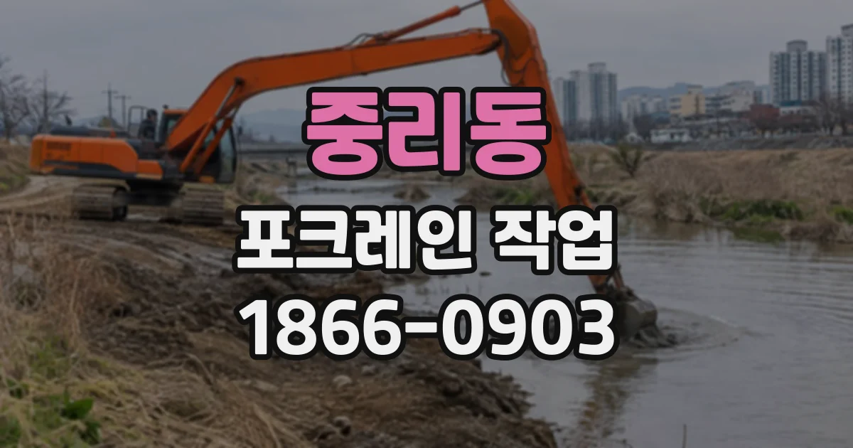 중리동 포크레인작업