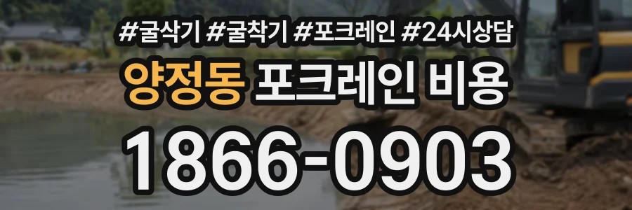 양정동 포크레인비용 상담 전화 1866-0903
