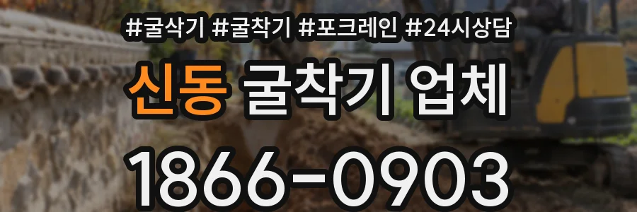 신동 굴착기 업체