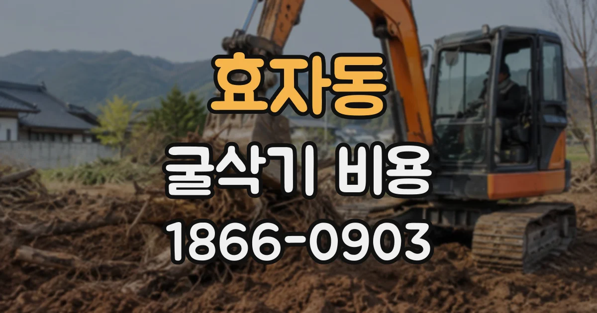효자동 굴삭기비용