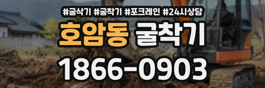 호암동 굴착기 상담 전화 1866-0903