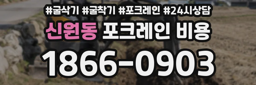 신원동 포크레인 비용