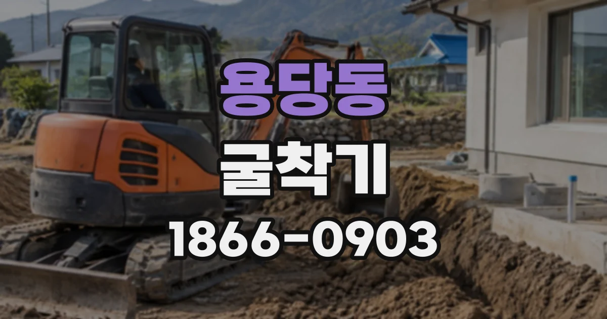 용당동 굴착기