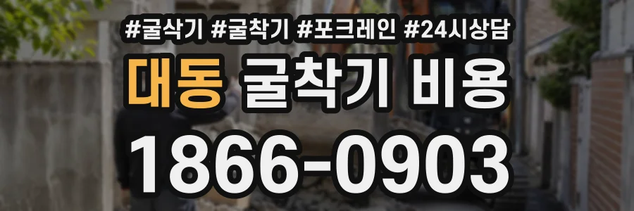 대동 굴착기비용 상담 전화 1866-0903