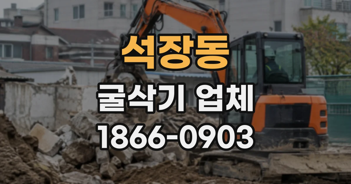 석장동 굴삭기업체