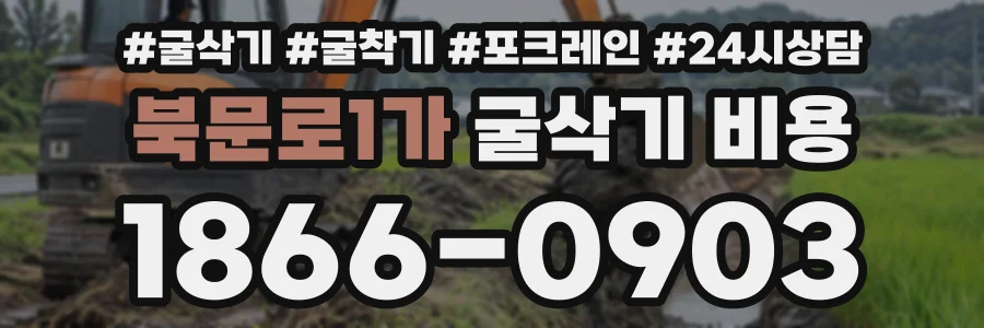북문로1가 굴삭기비용 상담 전화 1866-0903