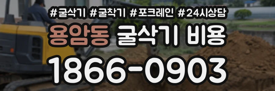 용암동 굴삭기비용 상담 전화 1866-0903