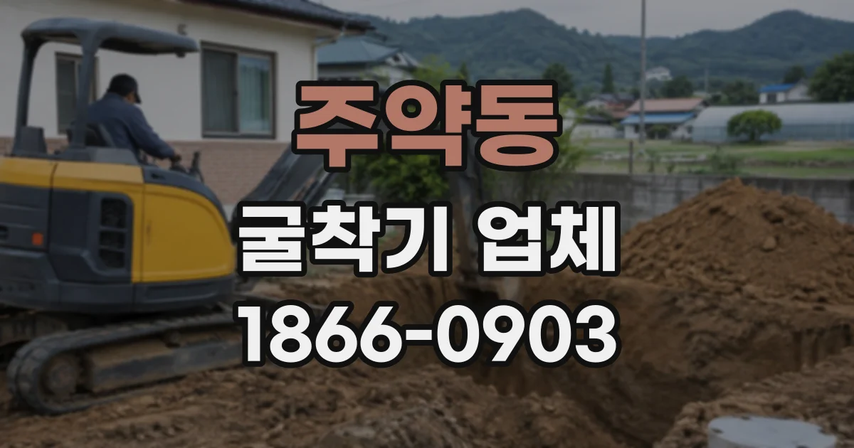 주약동 굴착기업체