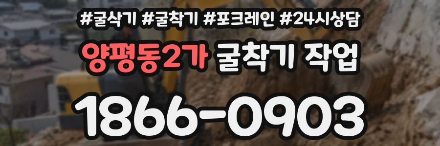 양평동2가 굴착기 작업