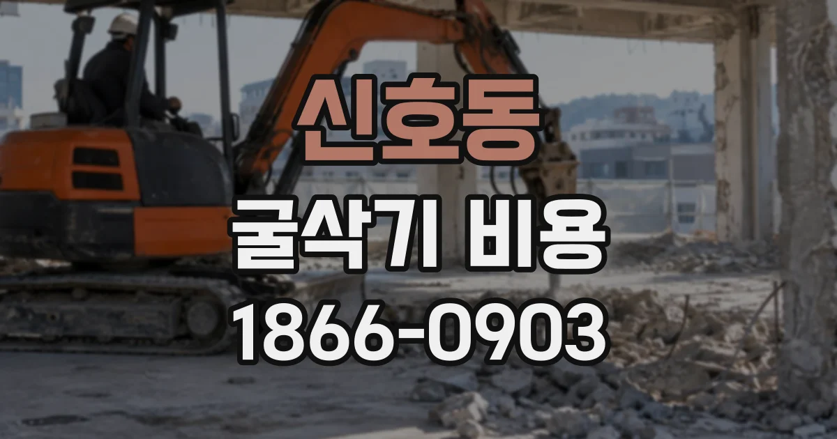 신호동 굴삭기비용