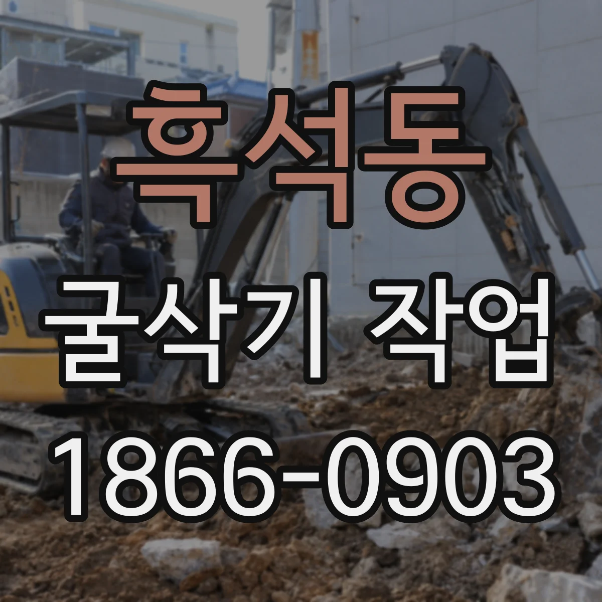 흑석동 굴삭기 작업