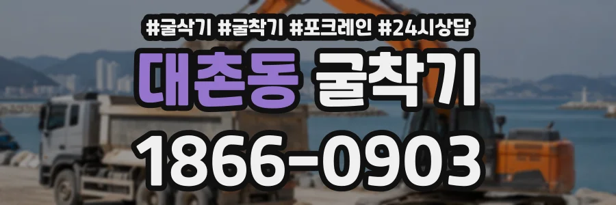 대촌동 굴착기 상담 전화 1866-0903