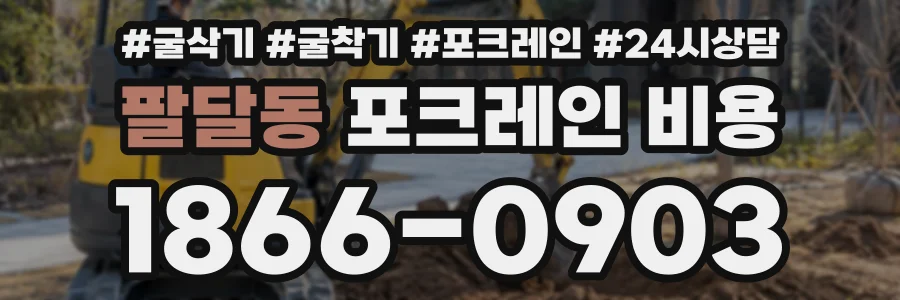 팔달동 포크레인비용 상담 전화 1866-0903