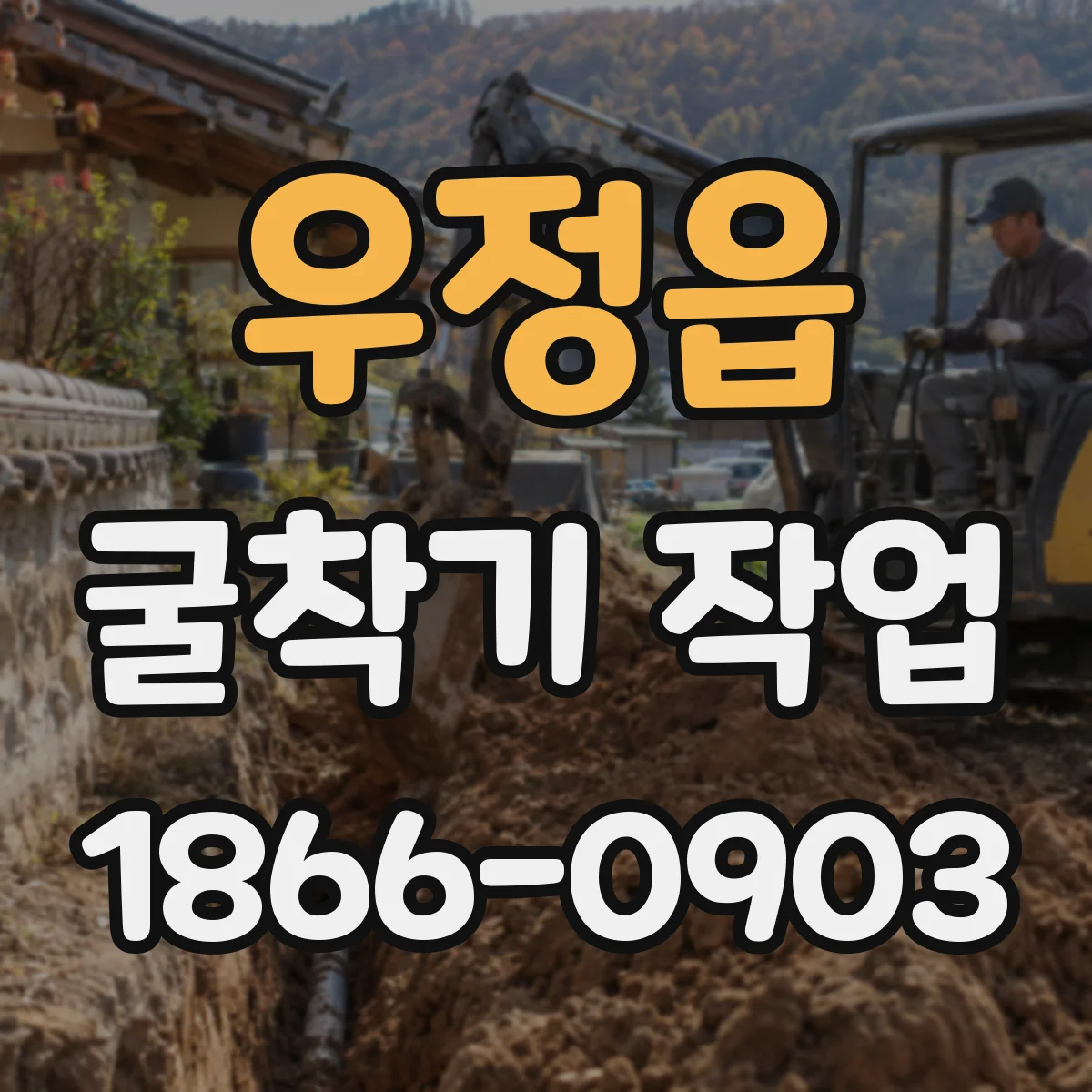 우정읍 굴착기 작업