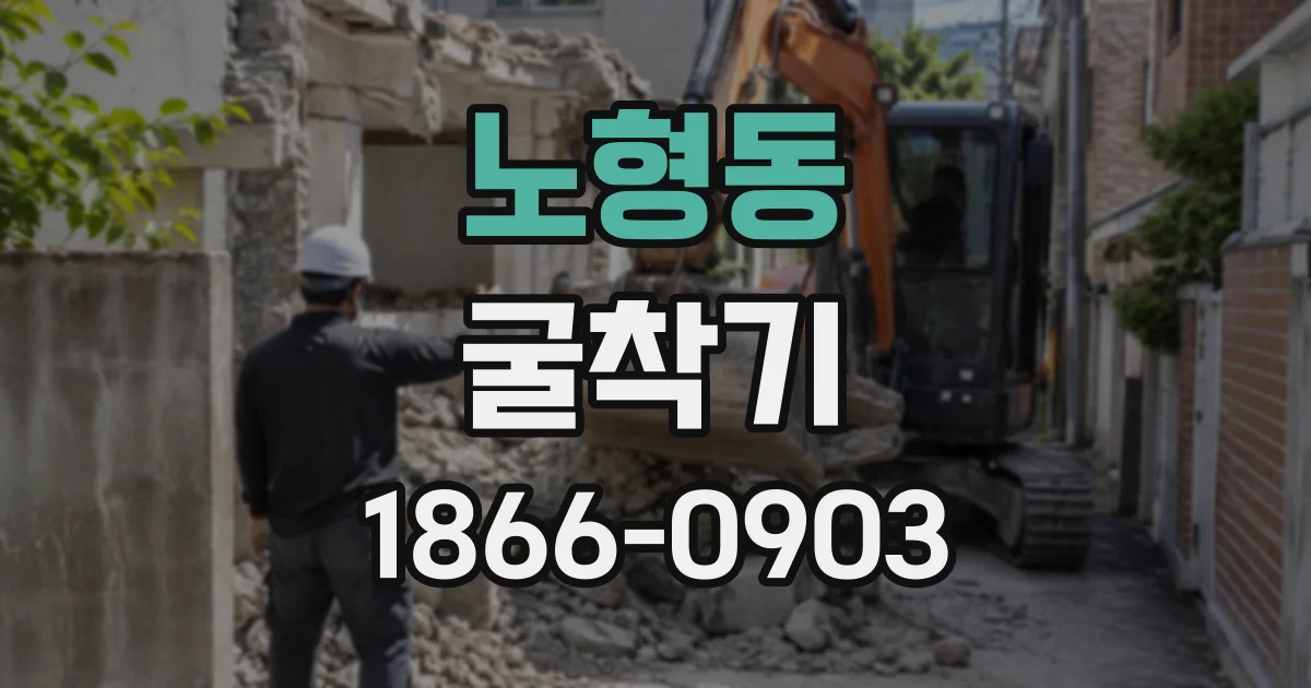 노형동 굴착기