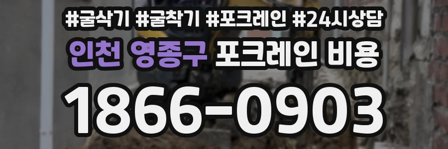 인천 영종구 포크레인 비용