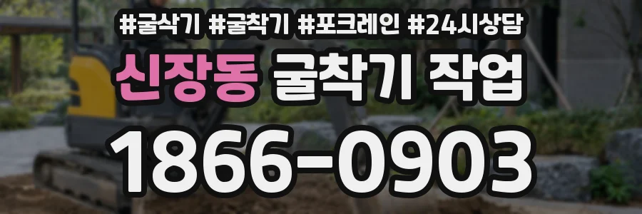 신장동 굴착기 작업