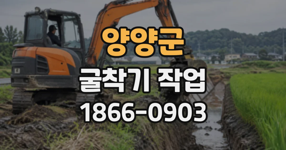 양양군 굴착기작업 대형 장비 투입 전 확인할 현장 조건